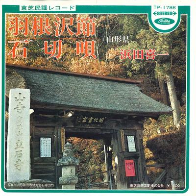 7inch Record KIICHI HAMADA - Hanesawa Bushi / Ishikiri Uta TP1786 TOSHIBA Japan Japanese Enka Used