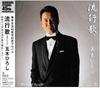 CD HIROSHI ITSUKI  Ryukouka Hayariuta FKCX5043 FIVES ENTERTAIN 2009 Japan Japanese EnkaTraditional Used