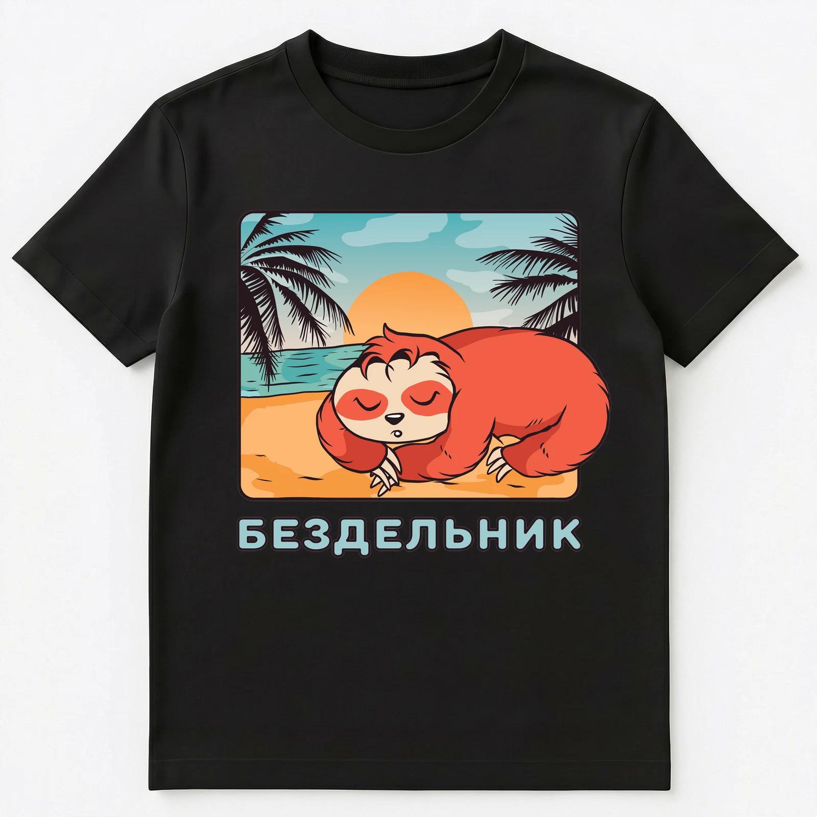 Lazy Person Russian Language Saying Unisex T-Shirt 2XL