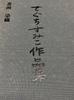 [USED] Sumiko Deguchi Collection of Calligraphy, Paintings, and Dyed Fabrics