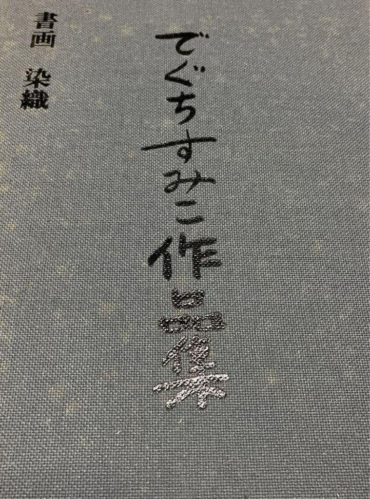 [USED] Sumiko Deguchi Collection of Calligraphy, Paintings, and Dyed Fabrics
