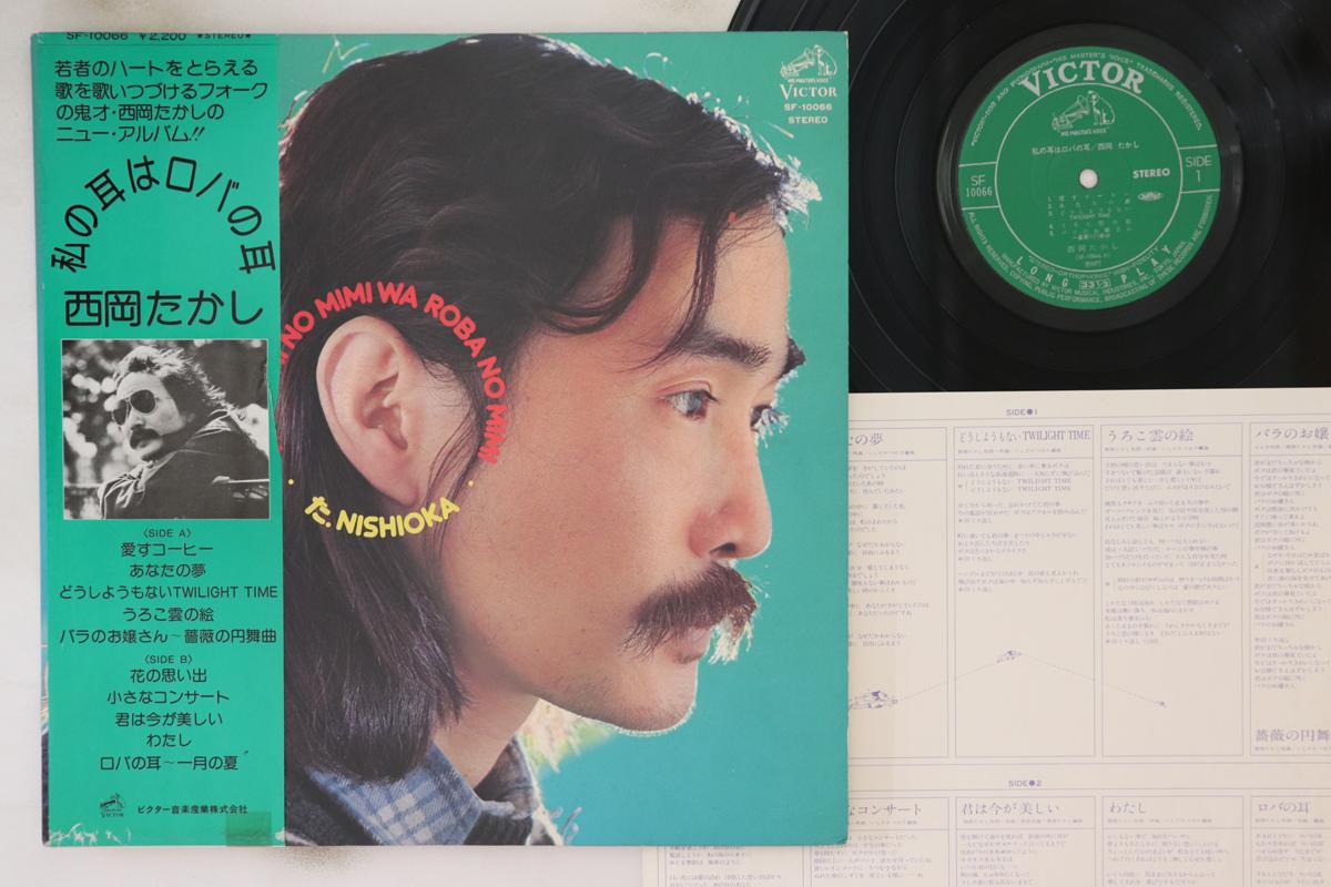 

LP Record TAKASHI NISHIOKA - Watashi no mimi ha Donkey no mimi SF10066 VICTOR 1977 Japan Obi Japanese Pop/Rock Used