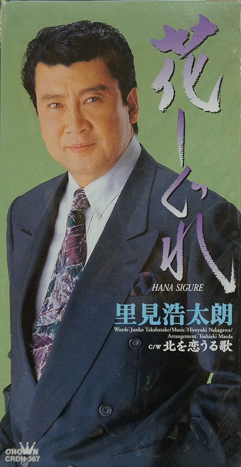 

CD KOTARO SATOMI, JUNKO TAKABATAKE, TO - Hanashigure CRDN367 Japan Japanese Enka Used