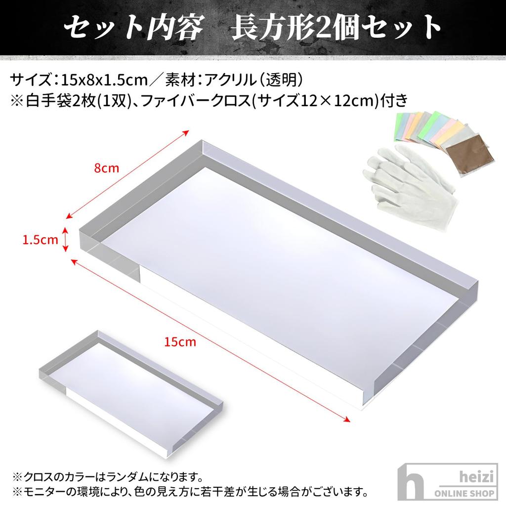 heizi Acrylic Stand for Photography, Acrylic Block, Acrylic Plate for Figure Display, Photography Stand (Set of 2 Rectangles (15 x 8 x 1.5cm))