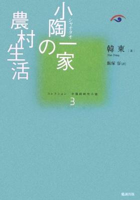 A Vida Rural da Família Xiaotao (Coleção de Romances Chineses Contemporâneos 3)