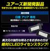 YOURS Aria LED License Plate Custom Vehicle Inspection Custom Parts Nissan M Light, Design, Compliant, & Accessories, y607-057 [2]