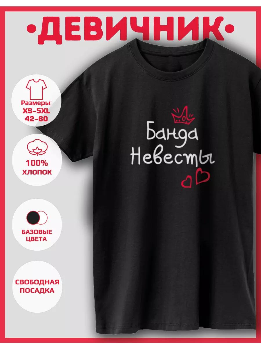 Футболка с принтом «Банда невесты» XL
