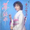 7inch Record KYOKO MARUYAMA  Yume Shigure K07S509PROMO KING 1984 Japan Japanese EnkaTraditional Used