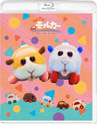 PUI PUI Molcar DRIVING SCHOOL (Limited Quantity Production) [Blu-ray]