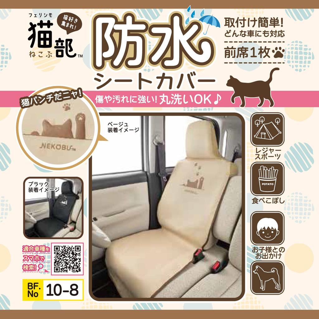 Bonform 4066-10BE Seat Cover, FN Cat Punch, Easy Installation, Waterproof, 1 Front Seat, Beige