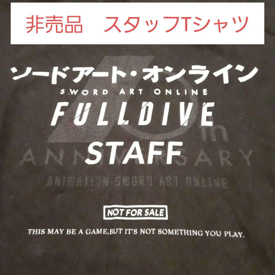 

[USED] Limited edition premium Sword Art Online FULLDIVE STAFF T-shirt