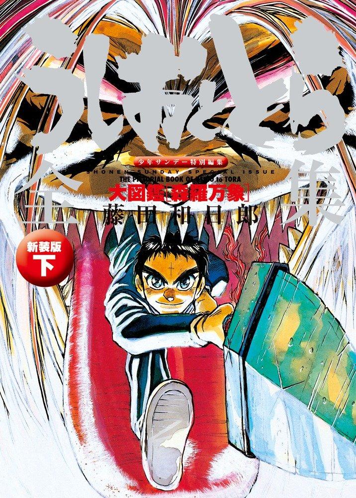 Ushio and Tora Complete Works Volume 2: Large Illustrated Encyclopedia [All Things] New Edition