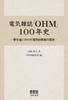 100-year History of the Electrical Magazine "OHM": A History of Electrical Engineers Who Pursued Their Dreams