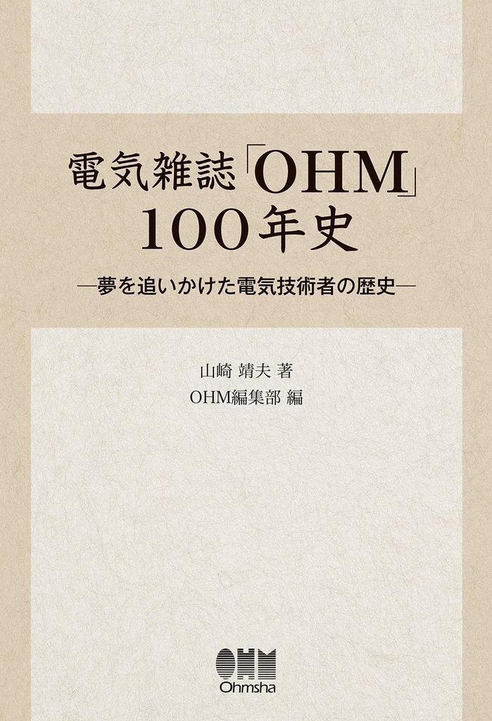 100-year History of the Electrical Magazine "OHM": A History of Electrical Engineers Who Pursued Their Dreams