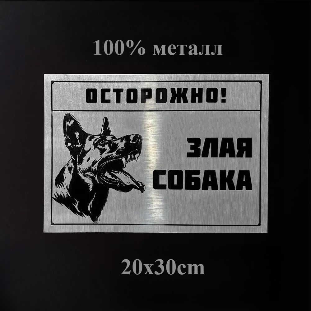 Осторожно, злая собака Предупреждающая металлическая табличка 20x30см, Осторожно, агрессивная собака