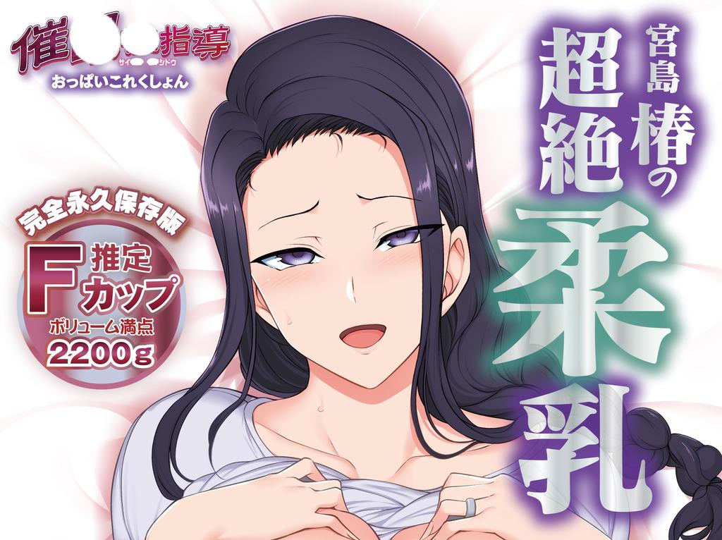 Hypnotic Sexual Guidance Breast Collection Miyajima Super Soft Breasts Tsubaki's