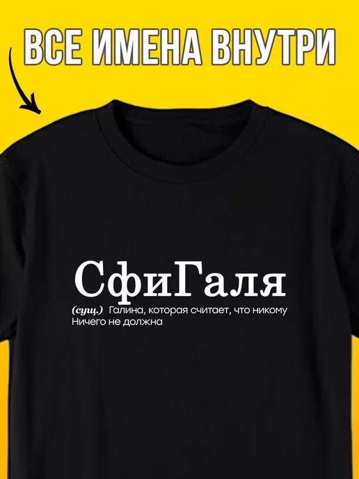 Personalized T-shirt: Galya-Sfigalya 4XL