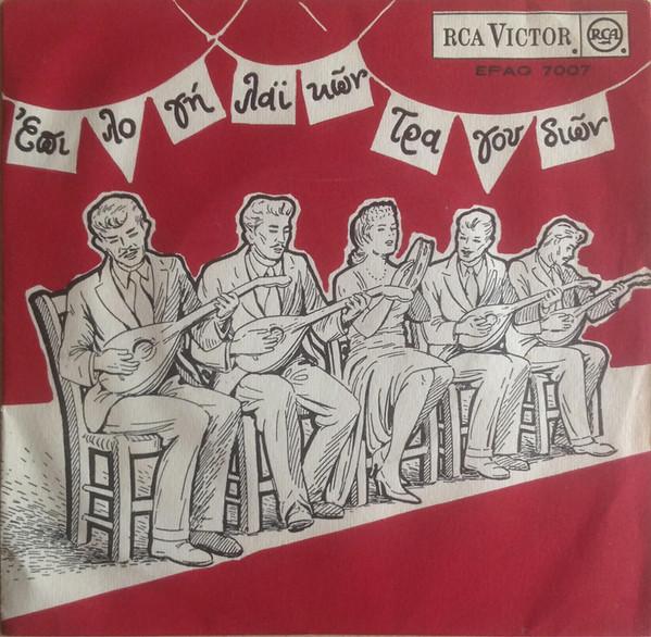 7inch Record THREE FRIENDS - Laymen's Choice EPAG7007 RCA Victor - Greece Country/Folk Used