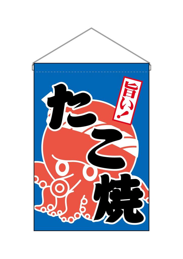 Noboriyakobo Hanging Flag 45639 Takoyaki 1 piece Pongee (Octopus Balls) W330×H480mm Heat-cut