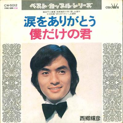 

7inch Record TERUHIKO SAIGO - Namida wo arigatou / Boku dake no k CW5012 CROWN 1972 Japan Japanese Pop/Rock Used