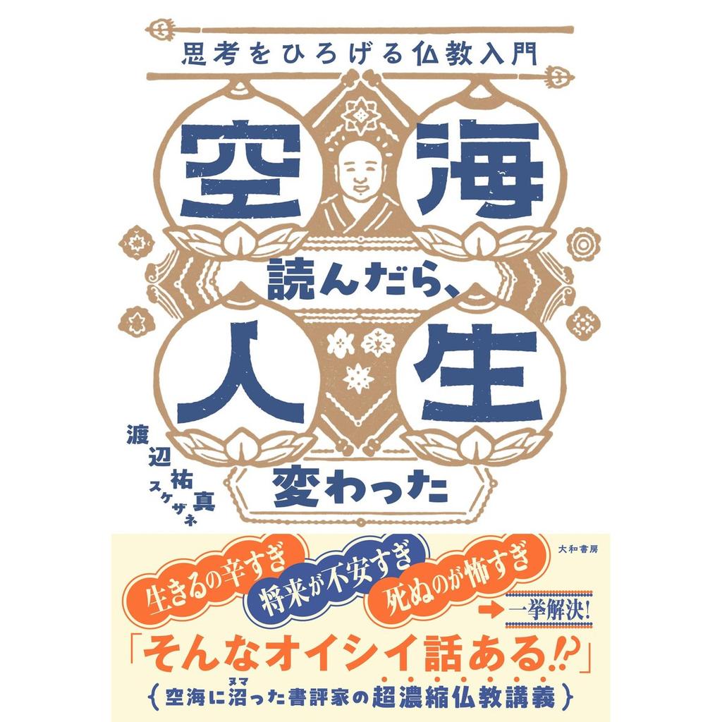 Daiwa Shobo Book - When I Read Kukai, My Life Changed: Introduction to Buddhism that Expands Your Thinking
