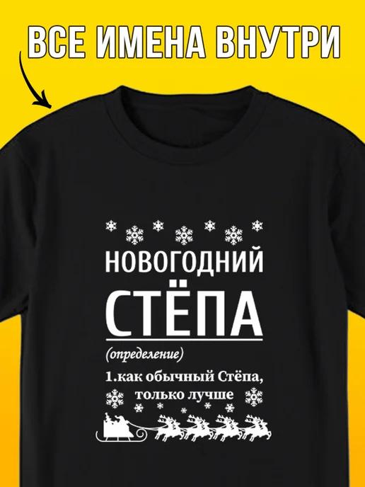 New Year s T-shirt: Styopa S
