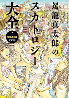 Kago Shintaro's Scatology Encyclopedia (World Comics)