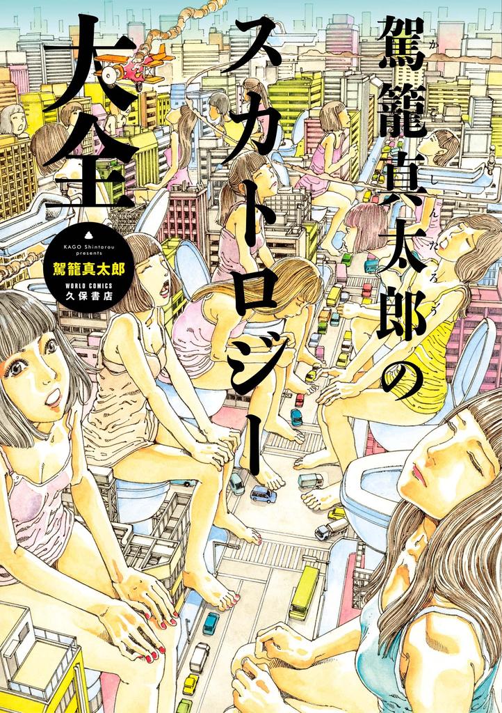 Kago Shintaro's Scatology Encyclopedia (World Comics)