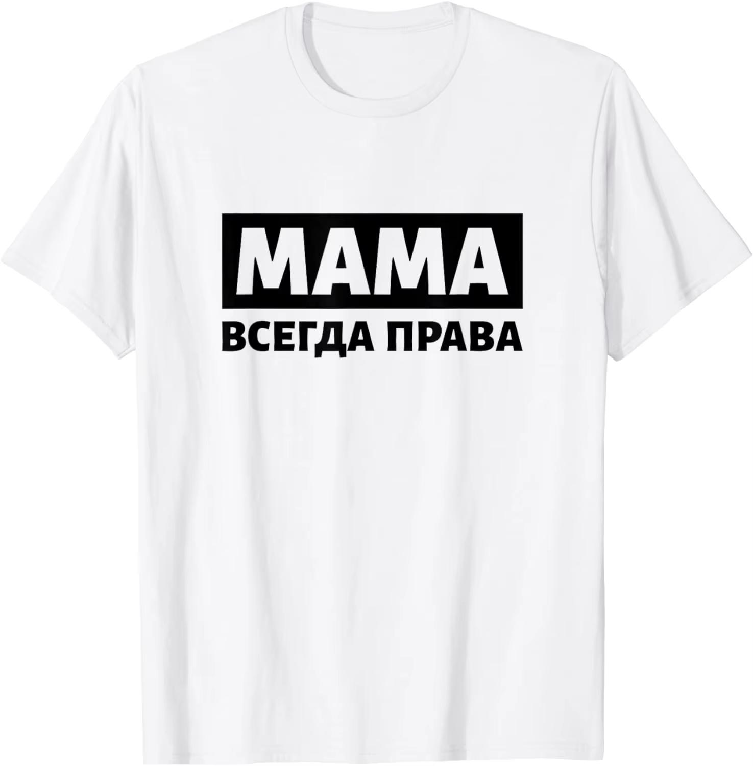 Mom Is Always Right Russia Saying Cyrillic Russian Mother TShirt Unisex Clothing Tops Graphic 2026 New TShirts Camisas Streetwear 2XL