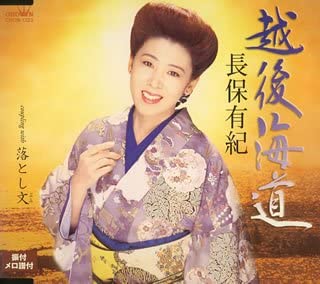 

CD YUKI NAGAHO - Echigo Kaido CRCN1223 Japan ObiJapanese Enka Used