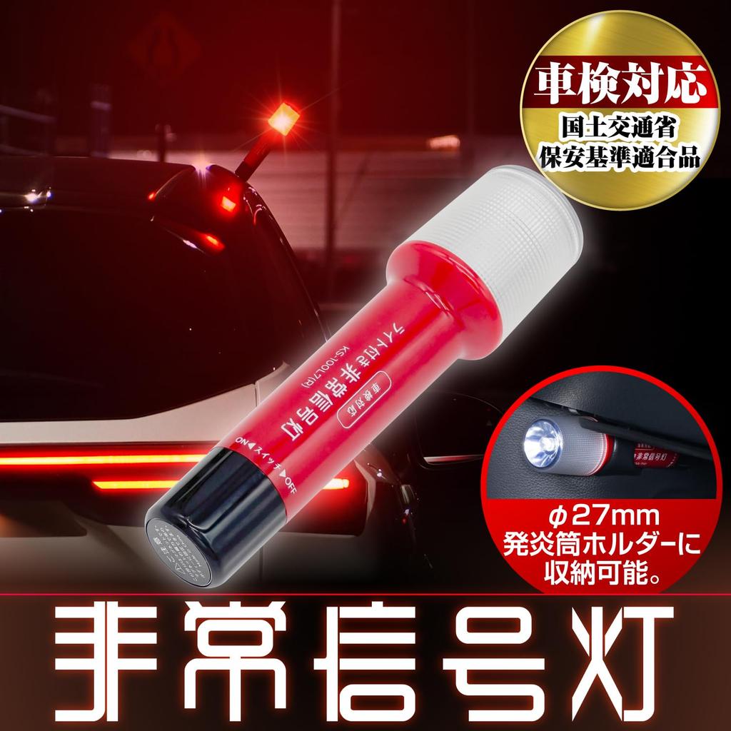 SEIWA Emergency Signal Light with Vehicle Inspection Compliant with Ministry of Transport and Tourism Safety LED Flare Vehicle Simultaneous Use as