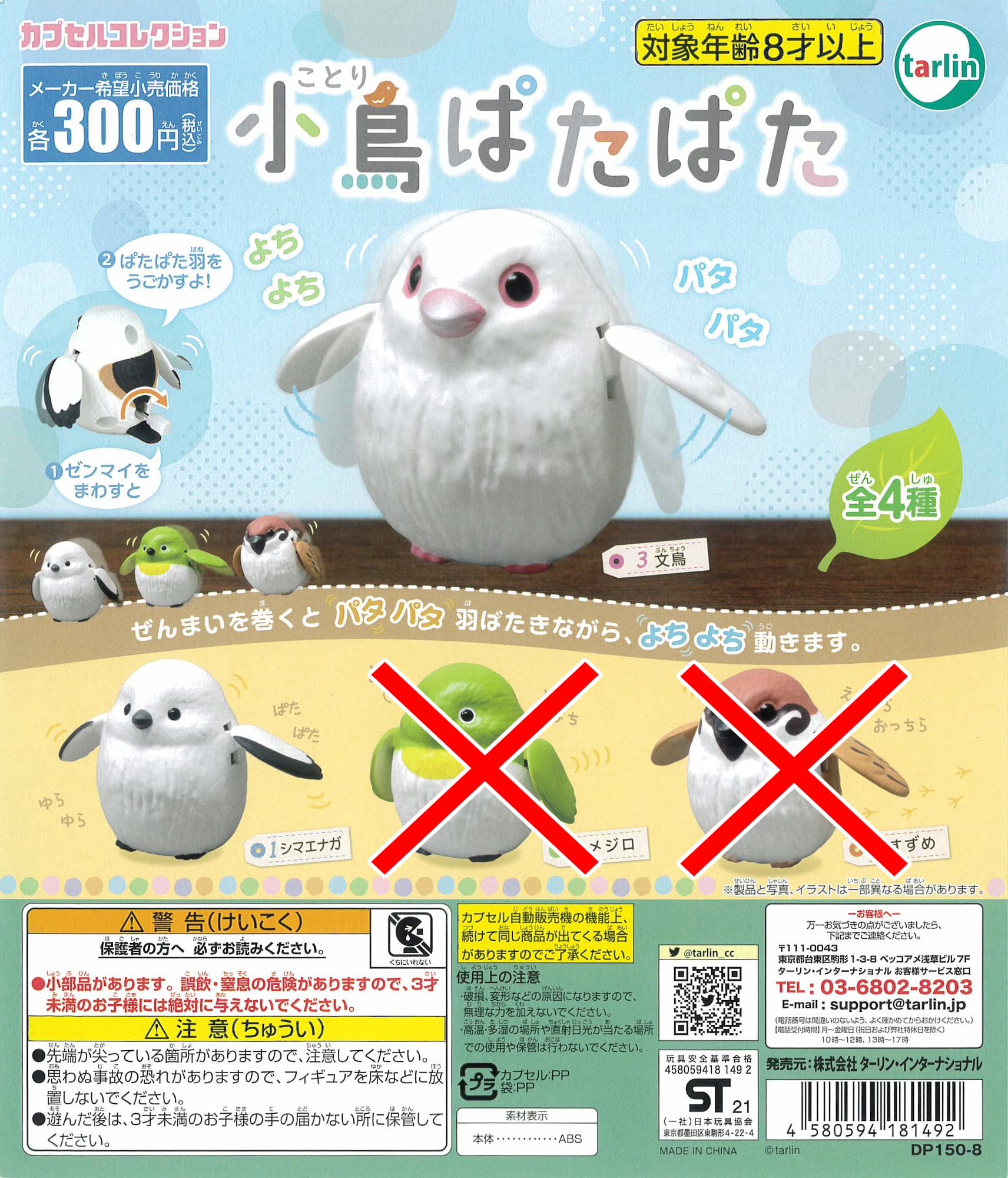 

2 типа от Little Bird Patapata Gachagacha Capsule Toy [Шимаэнага/Воробей]