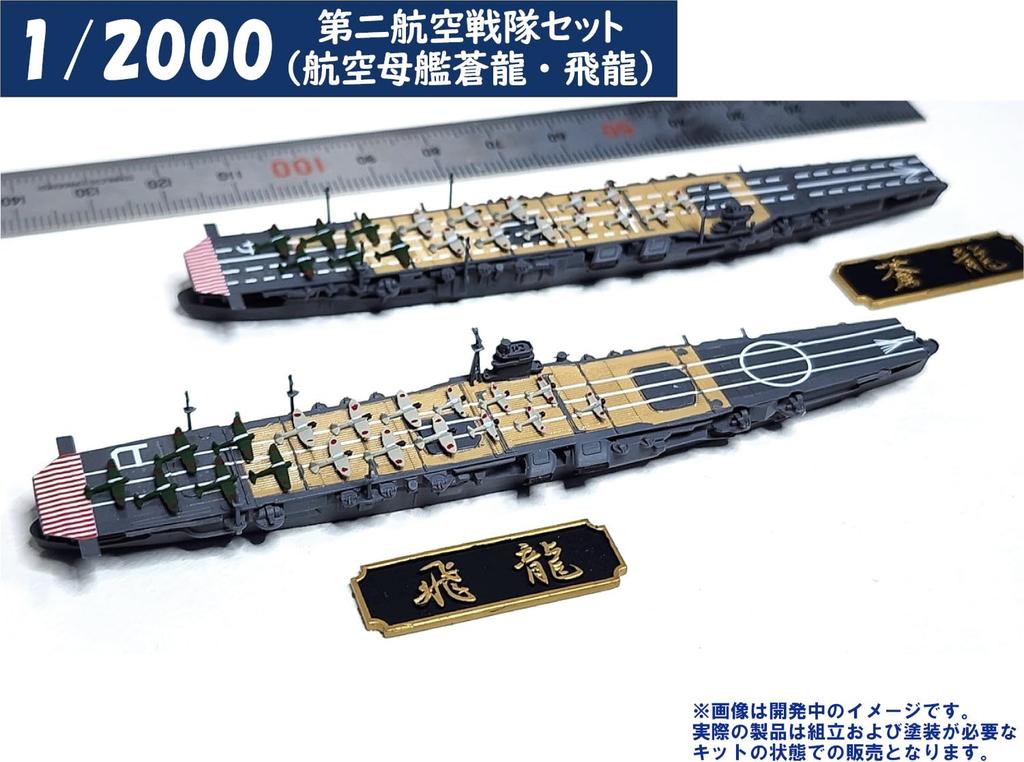 HMA 1/2000 2nd Carrier Set, Aircraft Carriers Soryu and Hiryu, Resin Kit (Ship)