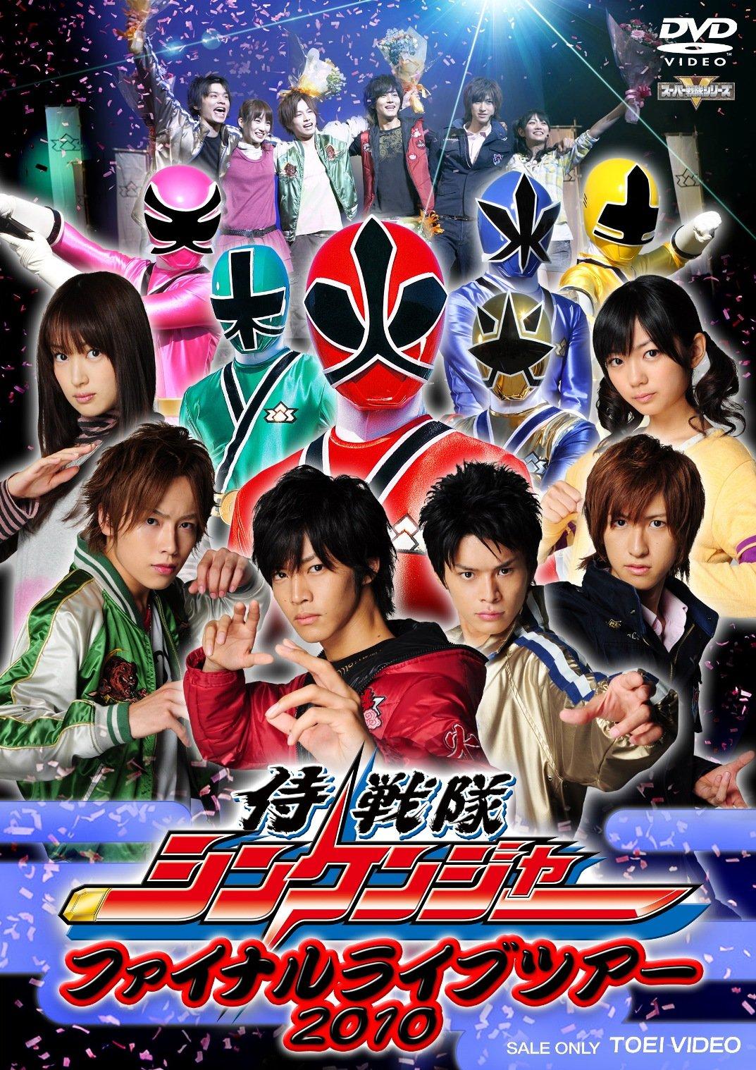 Samurai Sentai Shinkenger Final Live Tour 2010 [DVD]