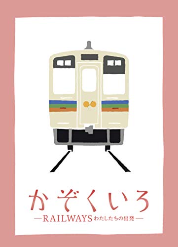 Kazokuiro -RAILWAYS Our Departure-Special Edition