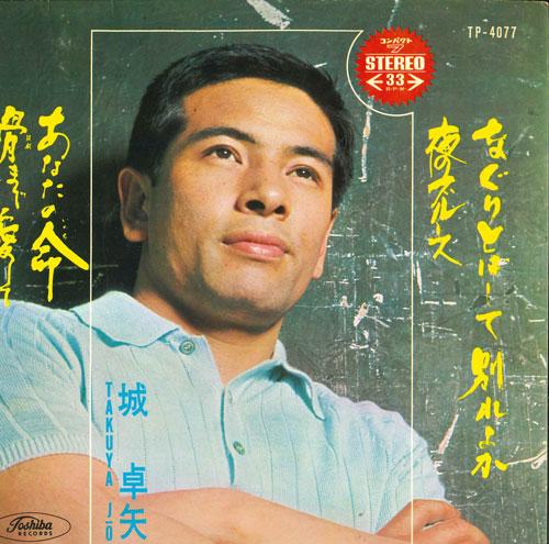 

7-дюймовая пластинка TAKUYA JO - Honemadeaishite TP4077 TOSHIBA Япония Японская поп/рок Б/у