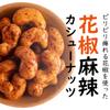 Yoshimatsu Spicy Cashew Nuts with Sichuan Pepper with Commercial Use Snacks Snacks Nuts Japanese Pepper Spicy Crunchy Texture (400g / Zipper) (Spicy
