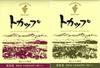 Tokachi Wine Gift Set Tokachi Red and 1 Tokachi White x 2 TS-220 (1 Wine) [720ml Bottles]