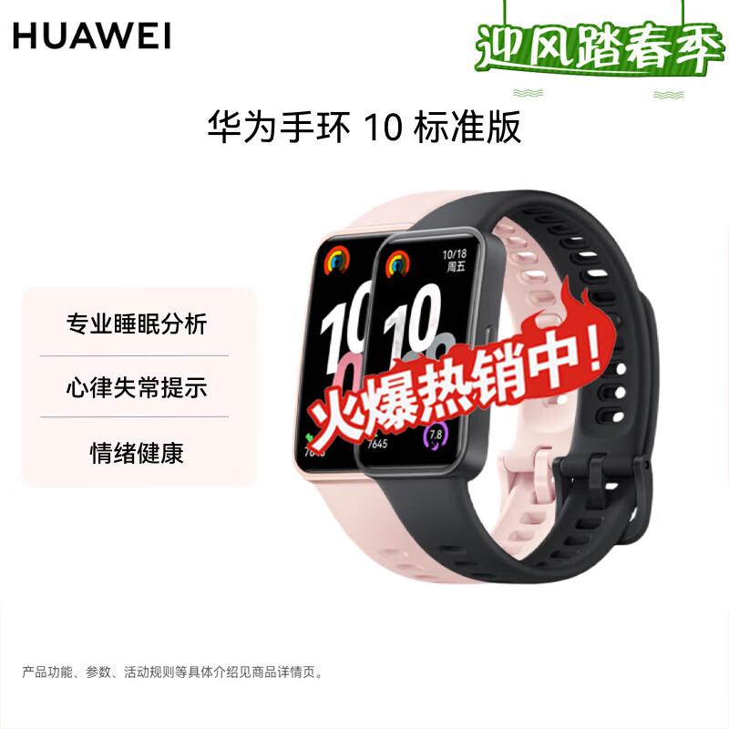 Huawei Band 10 Standard Edition (CN version)