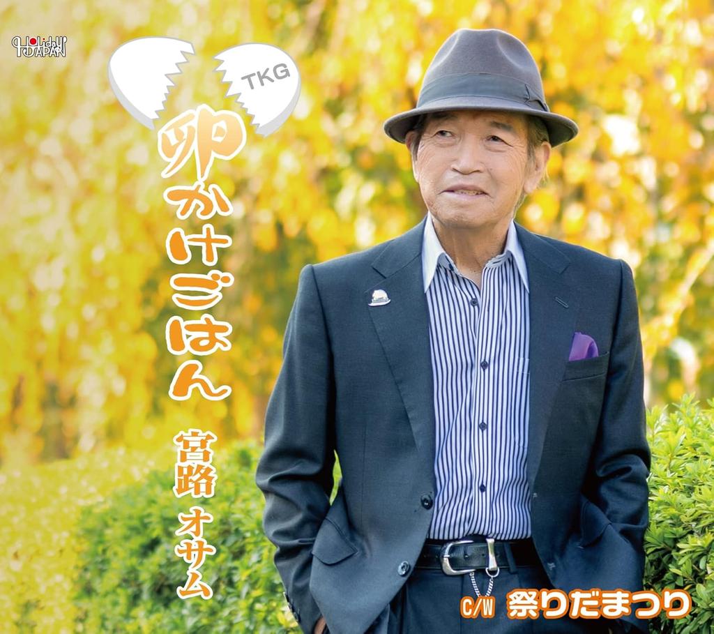 CD OSAMU MIYAJI - Tamago kake gohan  TJCH15690 Japan ObiJapanese Enka Used