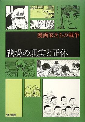 The Reality and True Nature of the Battlefield (The War of Manga Artists)