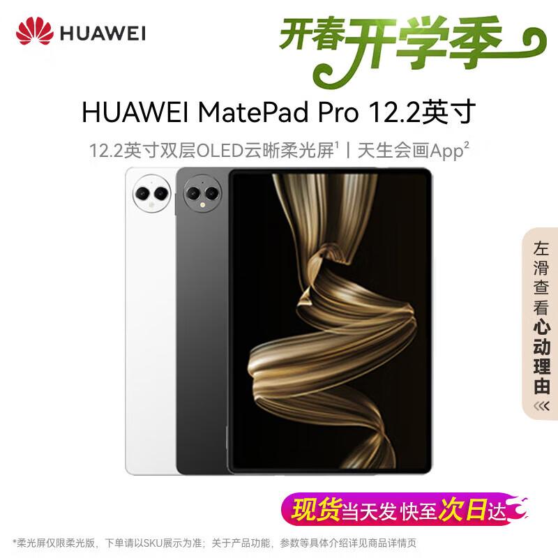 

HUAWEI MatePad Pro 12.2-inch Tablet (CN version) 12+256GB