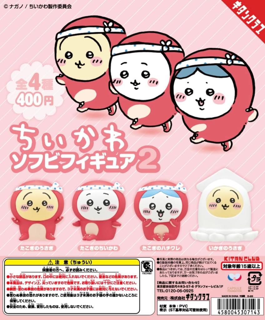 Kitan Club Chiikawa Soft Vinyl Figure Complete Set of Unopened Gachapon Capsule Toy 2, 4, Capsule,