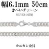 Shinjuku Gin No Kura Curb 50cm Approximately Sterling Silver 925 Necklace Chain for Simple and Thick Chain, Long, 6.1mm Wide, Men,