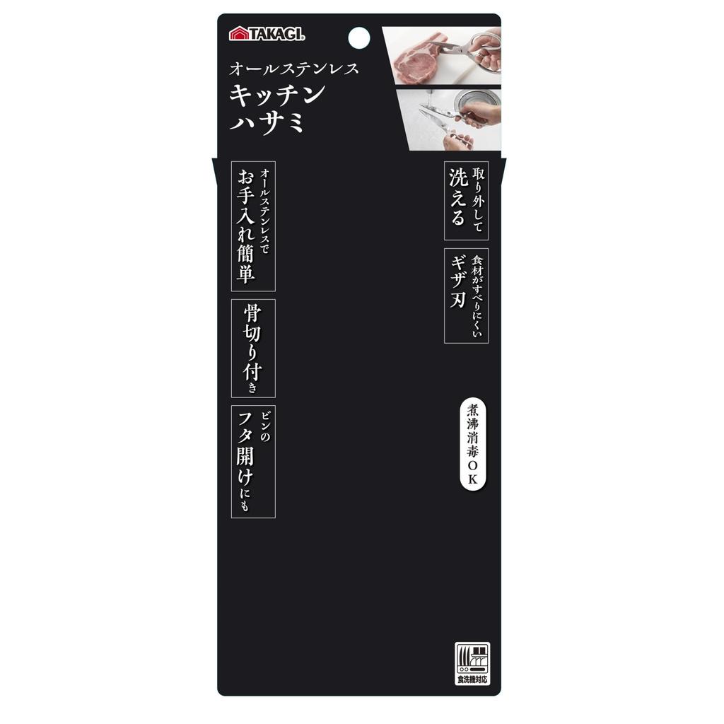 Takagi Steel Kitchen Dishwasher Boilable Removable and Washable Serrated Bone Cutting Tool All-Stainless Scissors, Safe, Disinfectant, Lid, Opener,