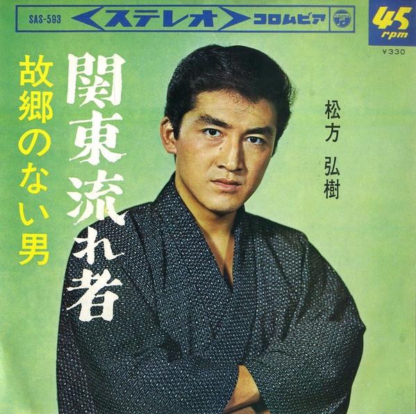 

7inch Record HIROKI MATSUKATA Kanto DrifterMan Without a Hometow SAS593 COLUMBIA 1965 Japan Japanese PopRock Used