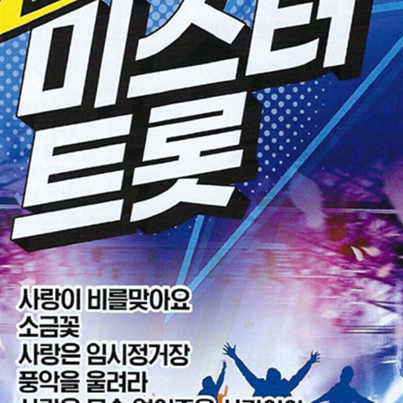 

[USB] Active Mr. Trot
