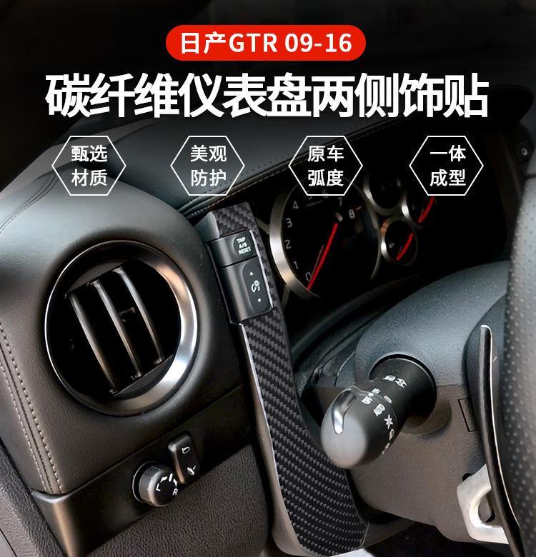 Suitable for Nissan Nissan GTR R35 interior modified instrument panel side strip carbon fiber decorative sticker accessories