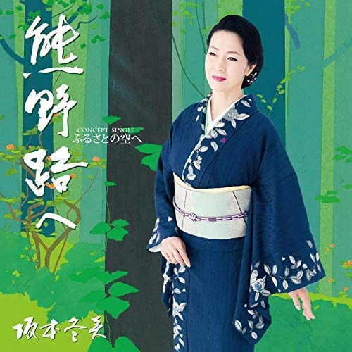 

CD FUYUMI SAKAMOTO, WINDS HIRASAKA, MI - Furusatonosora he Japan ObiJapanese Enka Used