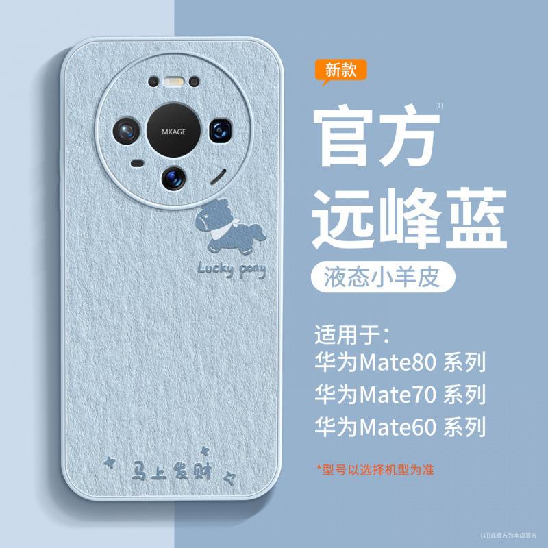 Applicable To Huawei Mate80 Mobile Phone Case New Mate60pro + Case Mate70 Advanced Female 50promax